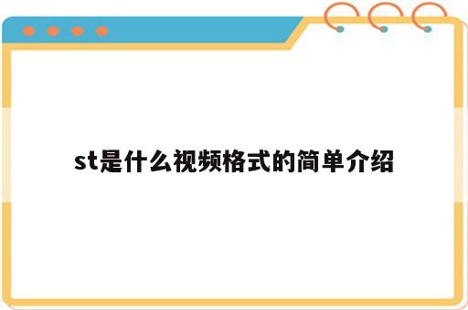 st是什么视频格式的简单介绍