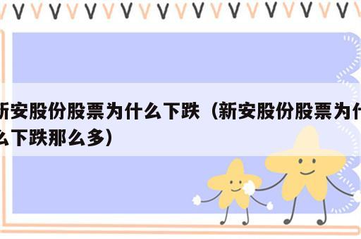 新安股份股票为什么下跌（新安股份股票为什么下跌那么多）