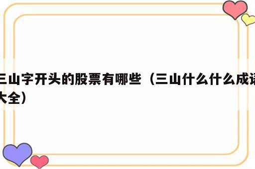 三山字开头的股票有哪些（三山什么什么成语大全）