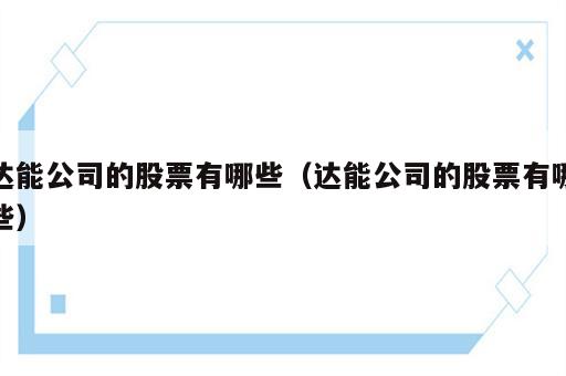 达能公司的股票有哪些（达能公司的股票有哪些）