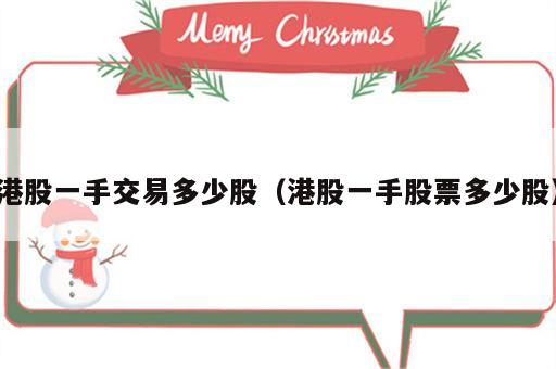 港股一手交易多少股（港股一手股票多少股）
