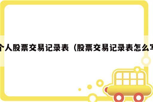 个人股票交易记录表（股票交易记录表怎么写）