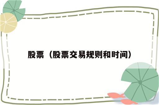 股票（股票交易规则和时间）