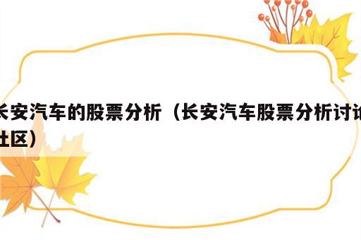 长安汽车的股票分析（长安汽车股票分析讨论社区）