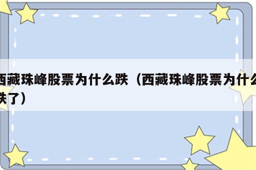 西藏珠峰股票为什么跌（西藏珠峰股票为什么跌了）