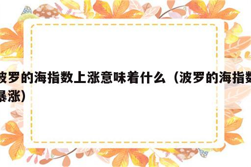 波罗的海指数上涨意味着什么（波罗的海指数暴涨）