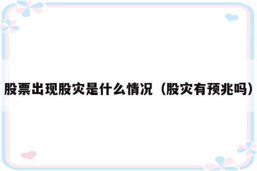 股票出现股灾是什么情况（股灾有预兆吗）