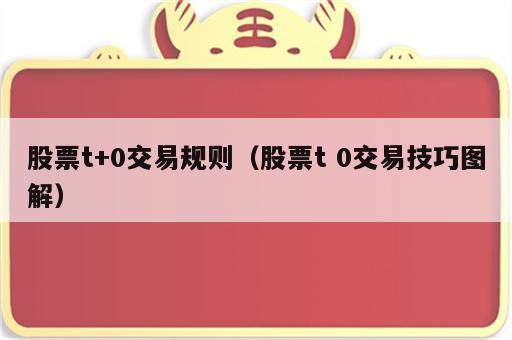 股票t+0交易规则（股票t 0交易技巧图解）