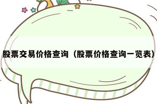 股票交易价格查询（股票价格查询一览表）
