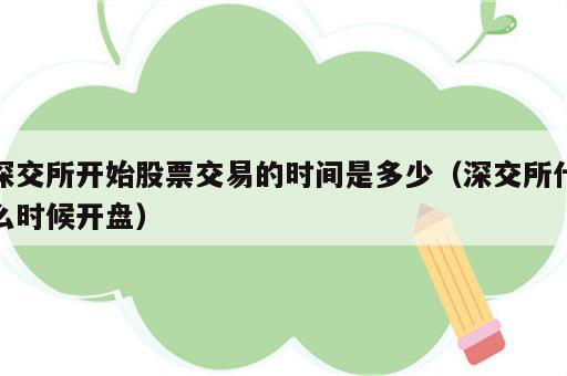 深交所开始股票交易的时间是多少（深交所什么时候开盘）