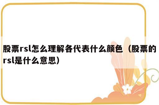 股票rsl怎么理解各代表什么颜色（股票的rsl是什么意思）
