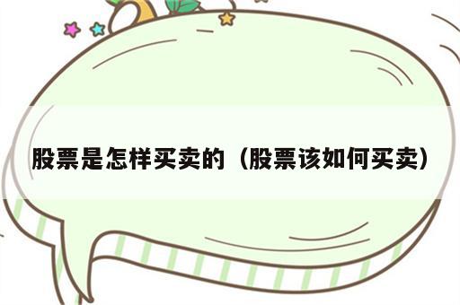 股票是怎样买卖的（股票该如何买卖）