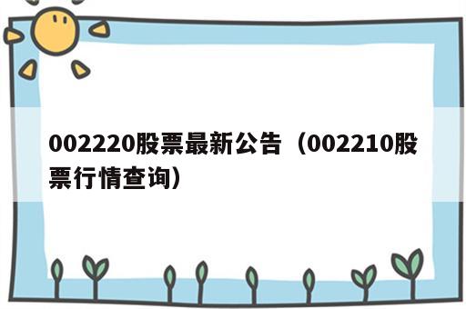 002220股票最新公告（002210股票行情查询）