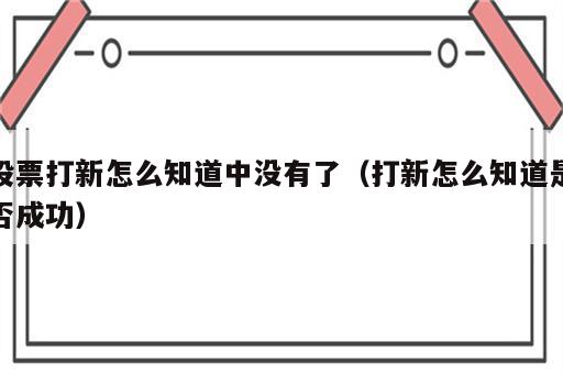 股票打新怎么知道中没有了（打新怎么知道是否成功）