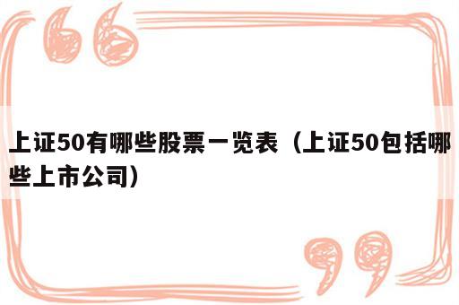 上证50有哪些股票一览表（上证50包括哪些上市公司）