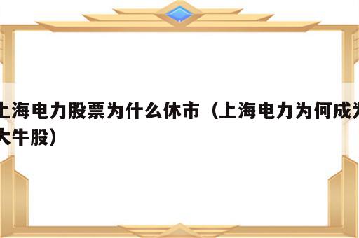 上海电力股票为什么休市（上海电力为何成为大牛股）