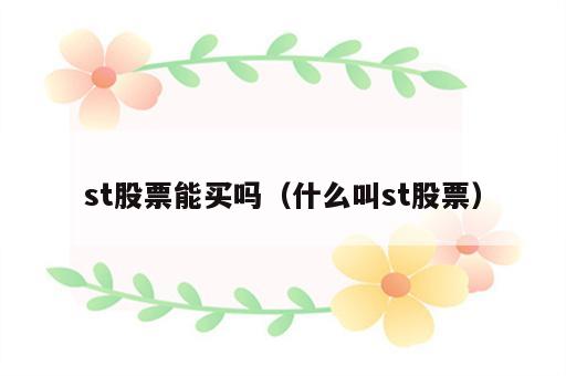 st股票能买吗（什么叫st股票）