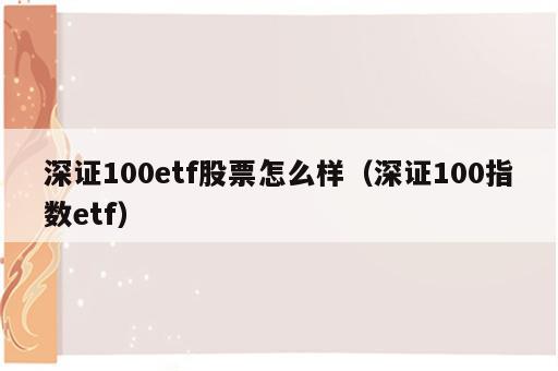深证100etf股票怎么样（深证100指数etf）
