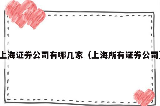 上海证券公司有哪几家（上海所有证券公司）