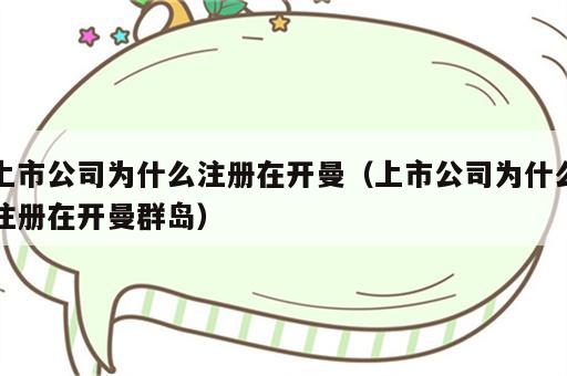 上市公司为什么注册在开曼（上市公司为什么注册在开曼群岛）