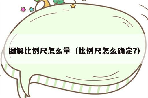 图解比例尺怎么量（比例尺怎么确定?）