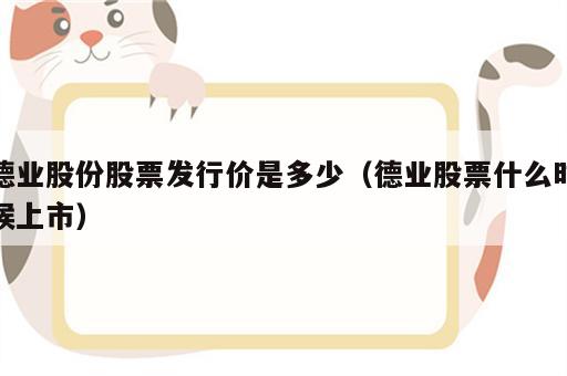 德业股份股票发行价是多少（德业股票什么时候上市）