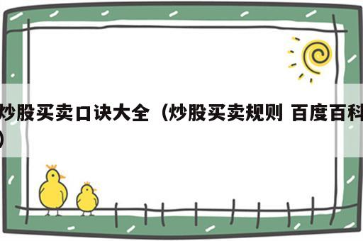 炒股买卖口诀大全（炒股买卖规则 百度百科）