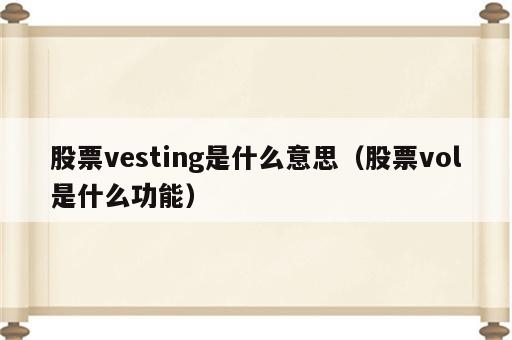 股票vesting是什么意思（股票vol是什么功能）