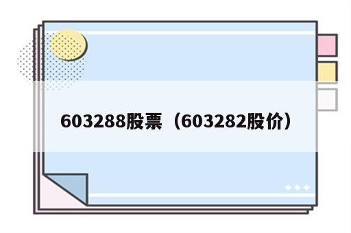 603288股票（603282股价）