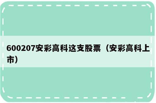 600207安彩高科这支股票（安彩高科上市）