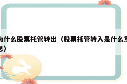 为什么股票托管转出（股票托管转入是什么意思）