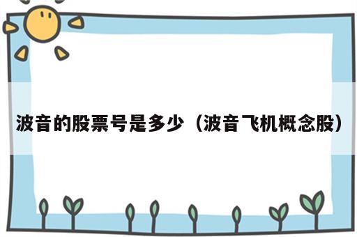 波音的股票号是多少（波音飞机概念股）