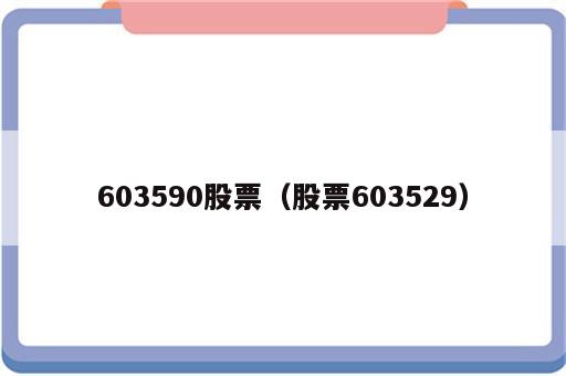 603590股票（股票603529）