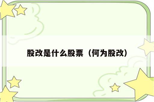 股改是什么股票（何为股改）