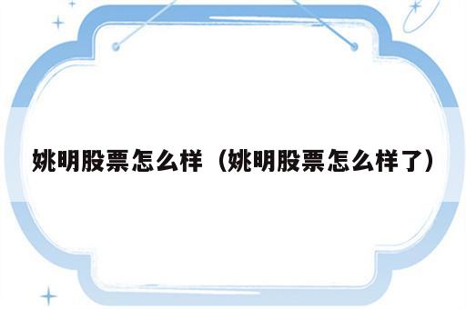 姚明股票怎么样（姚明股票怎么样了）
