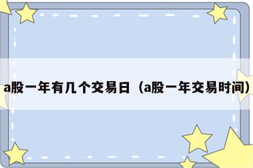 a股一年有几个交易日（a股一年交易时间）