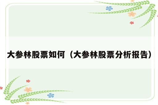 大参林股票如何（大参林股票分析报告）