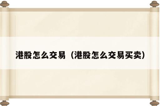 港股怎么交易（港股怎么交易买卖）