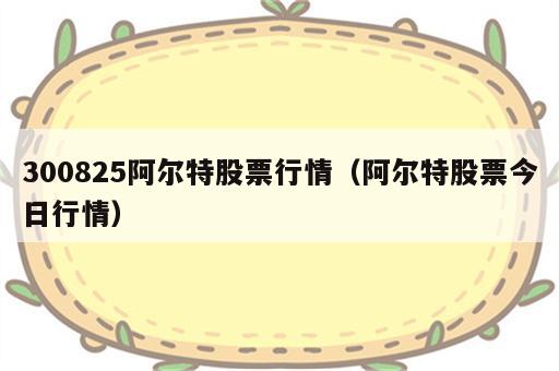 300825阿尔特股票行情（阿尔特股票今日行情）