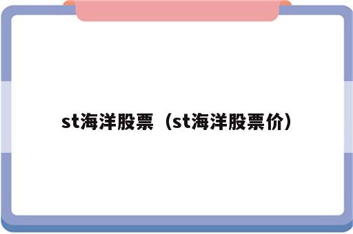 st海洋股票（st海洋股票价）