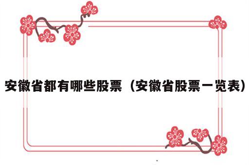 安徽省都有哪些股票（安徽省股票一览表）