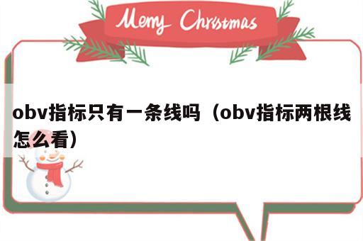 obv指标只有一条线吗（obv指标两根线怎么看）