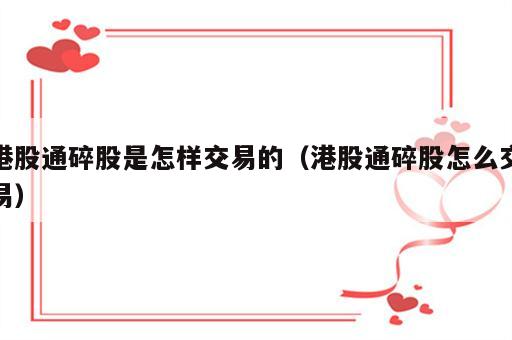 港股通碎股是怎样交易的（港股通碎股怎么交易）
