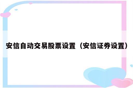 安信自动交易股票设置（安信证券设置）