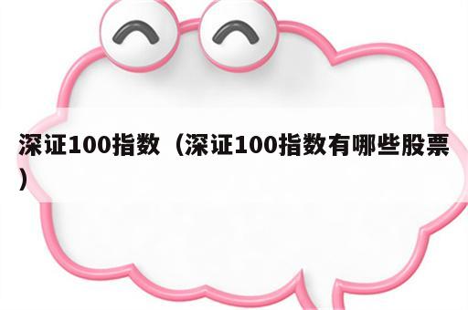 深证100指数（深证100指数有哪些股票）