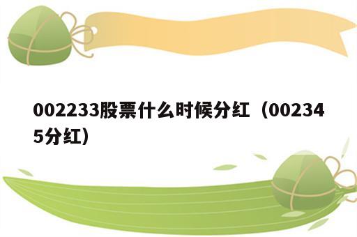 002233股票什么时候分红（002345分红）