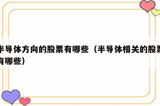 半导体方向的股票有哪些（半导体相关的股票有哪些）