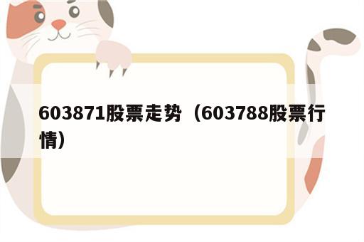 603871股票走势（603788股票行情）