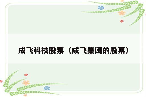 成飞科技股票（成飞集团的股票）
