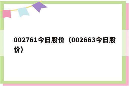 002761今日股价（002663今日股价）